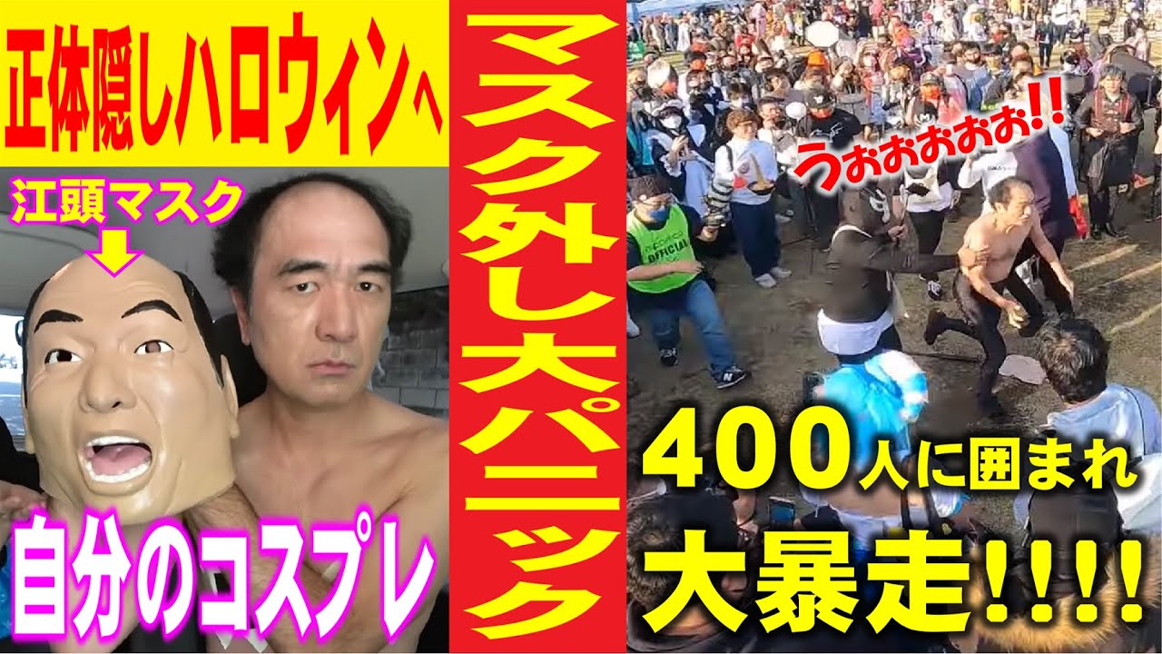 【大暴走】江頭、自分のコスプレでハロウィンへ！正体明かして400人に囲まれる！！！
