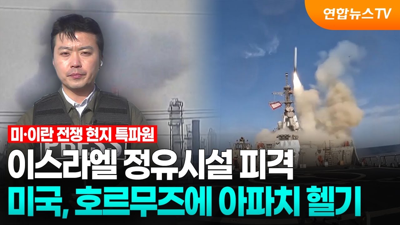 이스라엘 정유시설 피격…미국, 호르무즈에 아파치 헬기 / 연합뉴스TV (YonhapnewsTV)