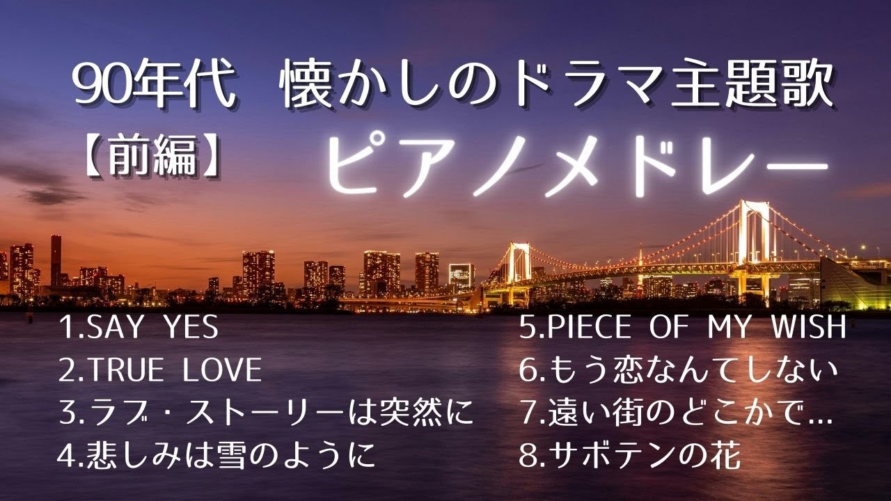 90年代【ドラマ主題歌】今でも歌える名曲8選/ピアノメドレー（前編）