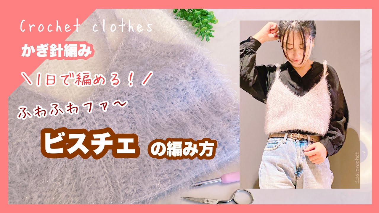 【かぎ針編み】簡単で可愛い！ふわふわファービスチェの編み方 crochet clothes