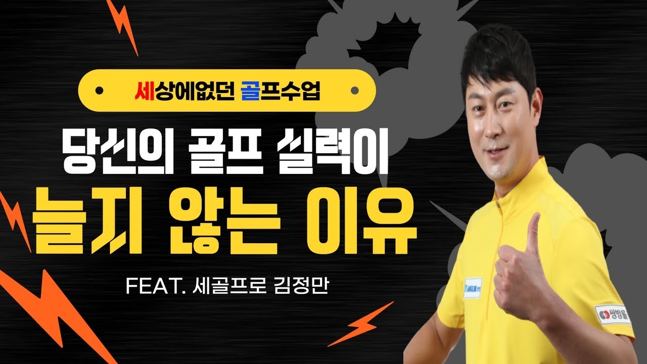 오늘의 골프레슨 골프실력이 늘지 않는 이유