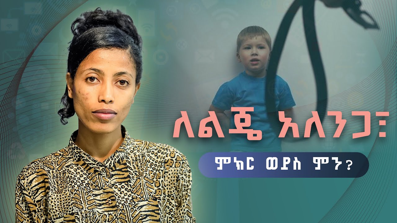 ለልጄ አለንጋ፣ ምክር ወይስ ምን? //የልጆች አለም kids world//አዘጋጅና አቅራቢ ሩት አብርሃም Ruth Abraham//