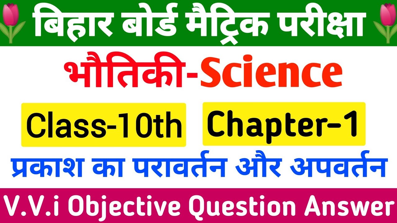 Class 10 Physics chapter 1 objective question | vvi question 2022 10th Physics Objective|Bihar Board