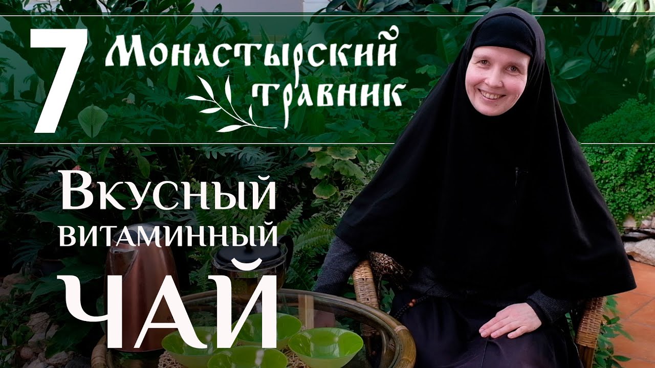 Рябина + шиповник + фейхоа = вкусный витаминный чай! Монастырский травник