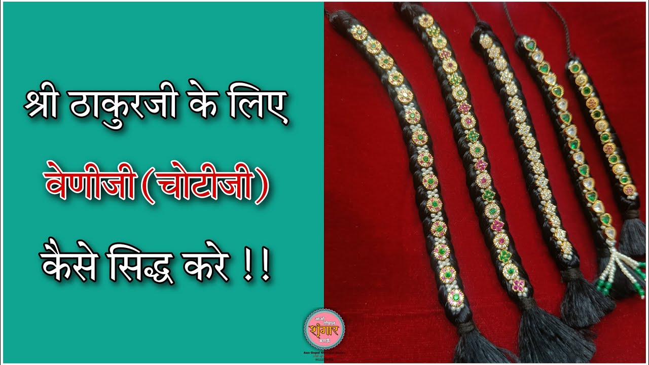 श्री ठाकुरजी के लिए वेणीजी(चोटीजी) कैसे सिद्ध करे !! ( How to make Chotiji for Shri prabhu )