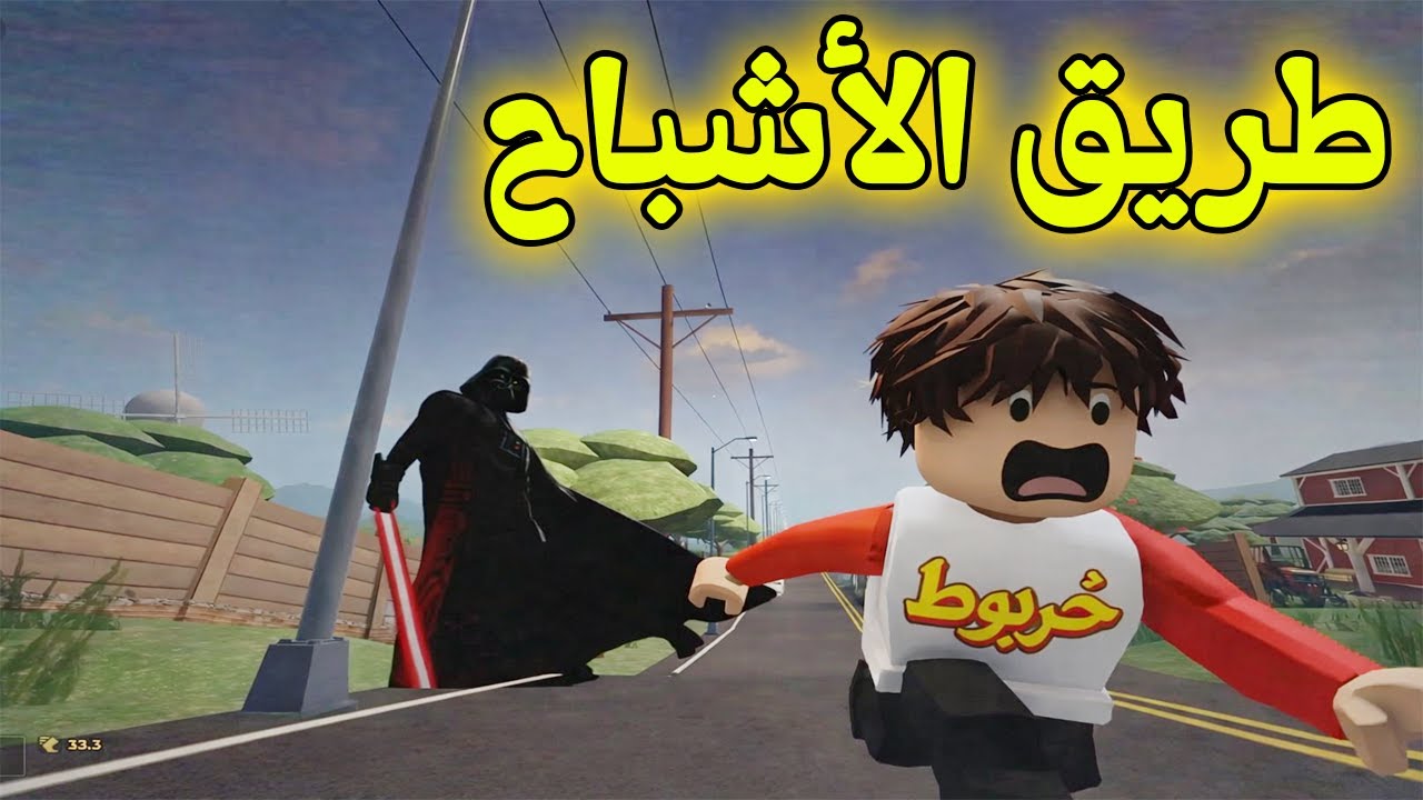 هروب خربوط في ماب ايفت طريق الأشباح 😲 😱 في روبلوكس