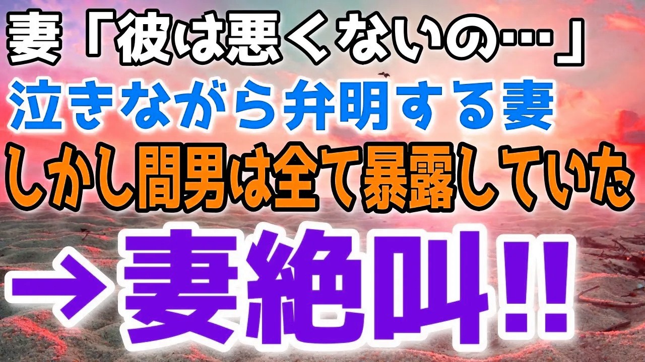 浮気がバレても必死に間男を庇う妻。間男はあっさり裏切って白状→その瞬間妻の態度の急変し…
