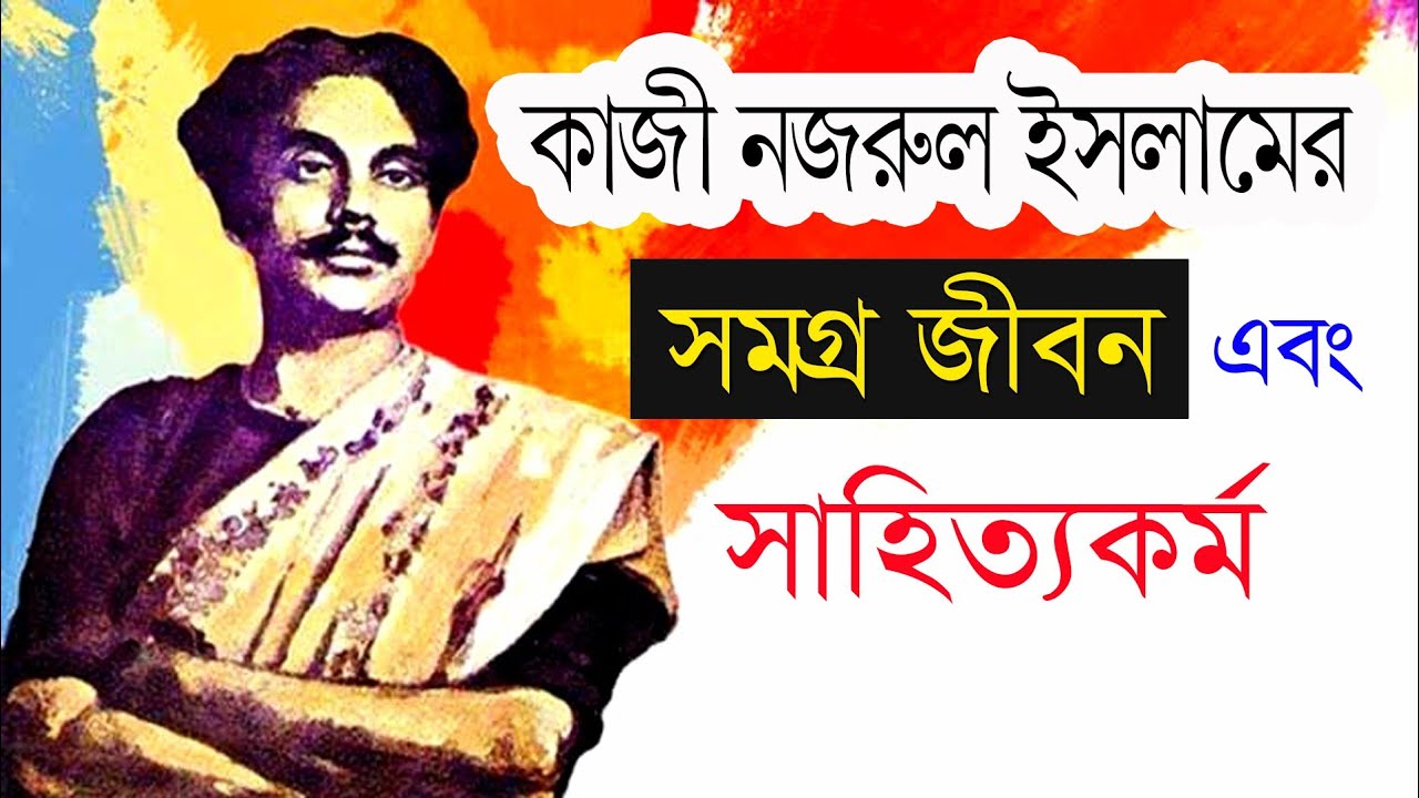 কাজী নজরুল ইসলামের সমগ্র জীবন এবং সাহিত্যকর্ম || Kazi Nazrul Islam Biography And Literary Works