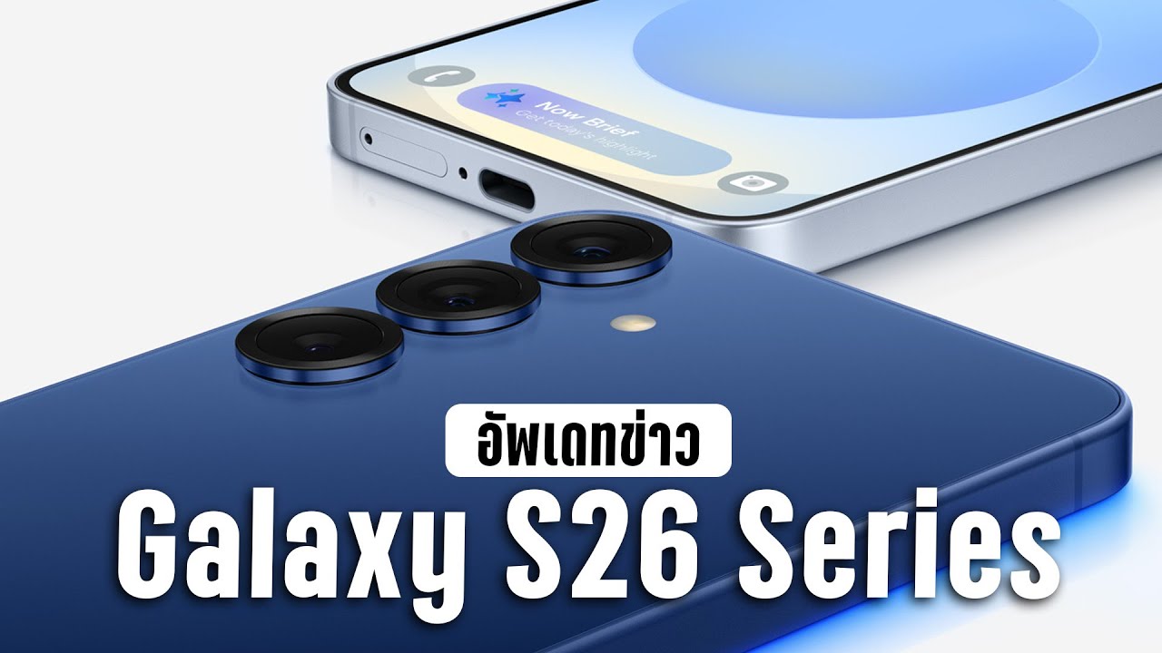 เจาะลึกข่าวลือ S26 Ultra อัปเกรดกล้องครั้งใหญ่ เทียบ S25 Ultra คุ้มไหมที่จะรอ?