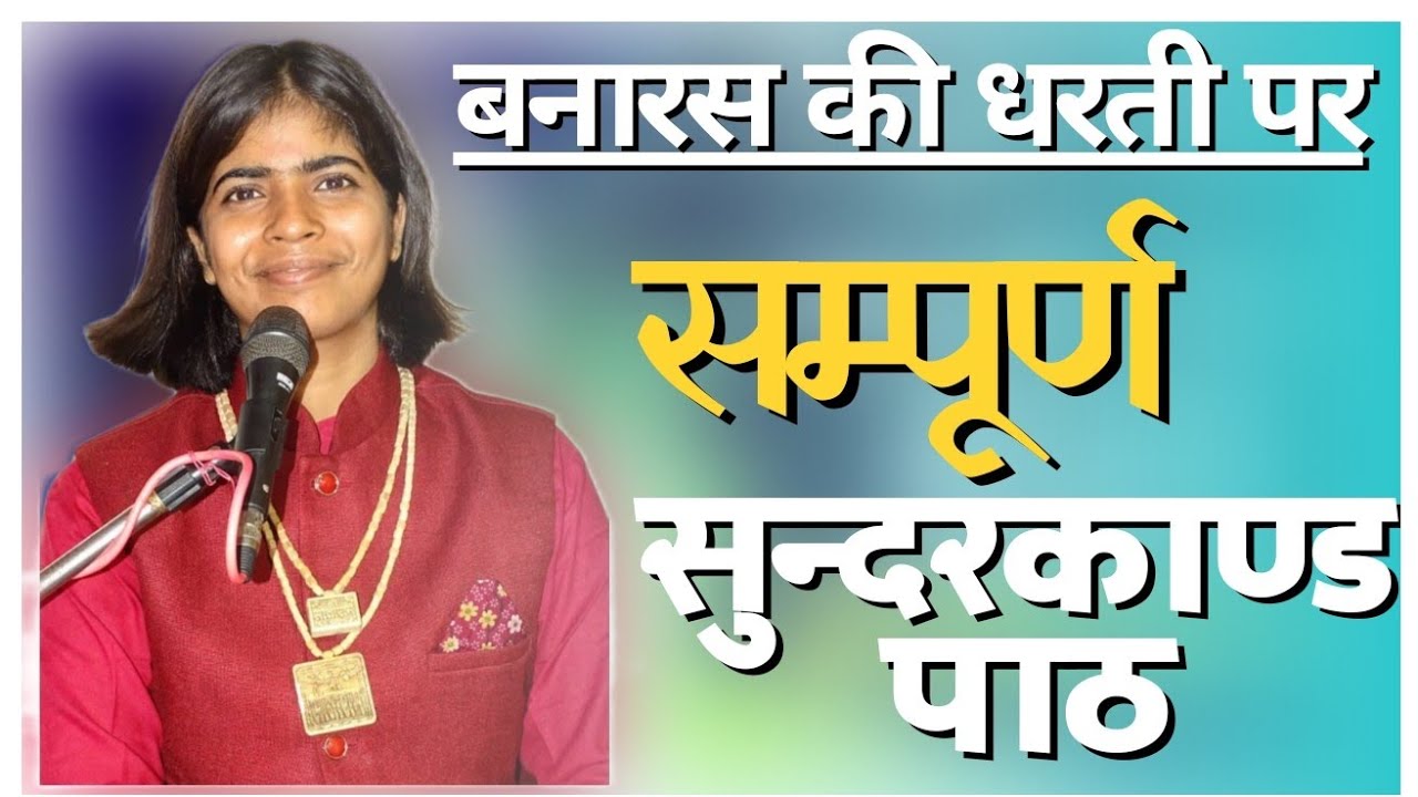 बनारस की धरती पर संपूर्ण सुंदरकांड पाठ ! रामचरितमानस ! Shivani Dubey Ramayan #video #cover #Path