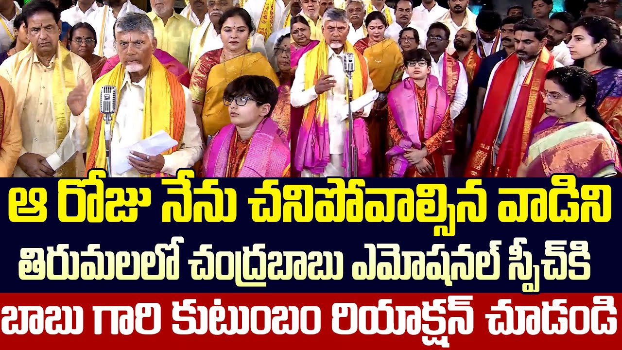 ఆ రోజు నేను చనిపోవాల్సిన వాడిని | CM Chandrababu Emotional Speech In Tirumala | Cloud Media