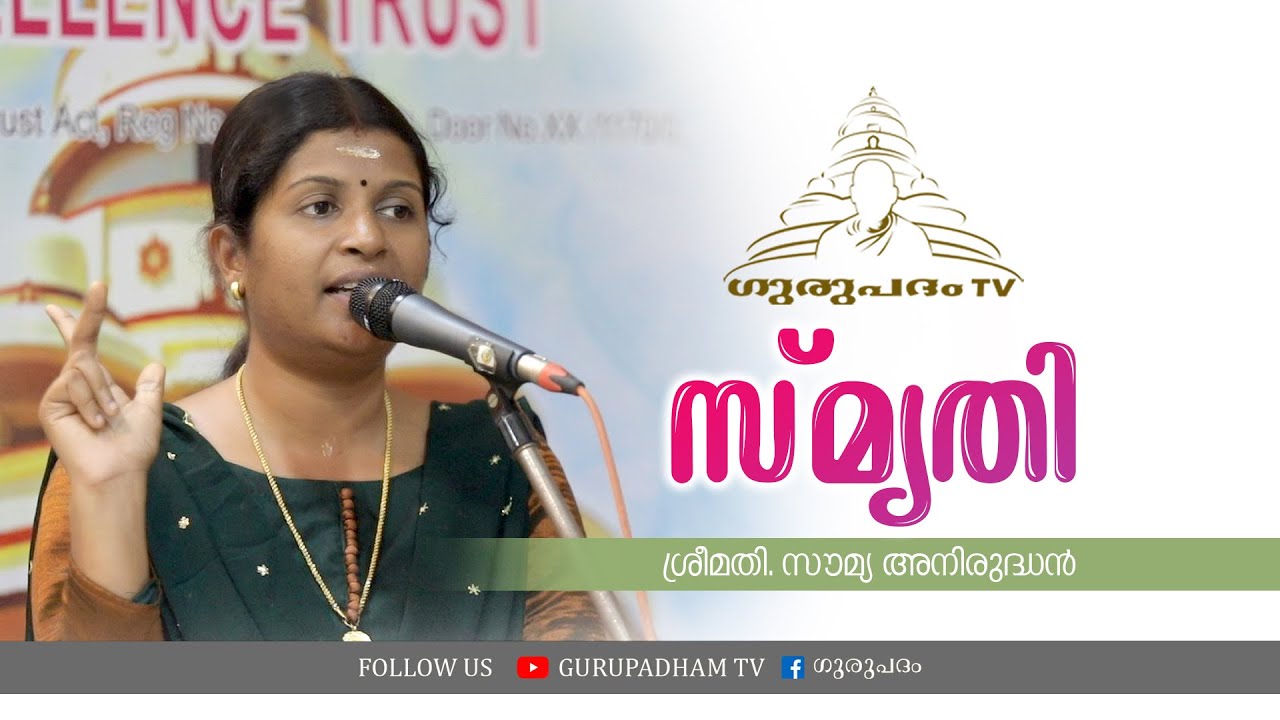 സ്മൃതി  | Soumya Anirudhan | Gurupadham Tv
