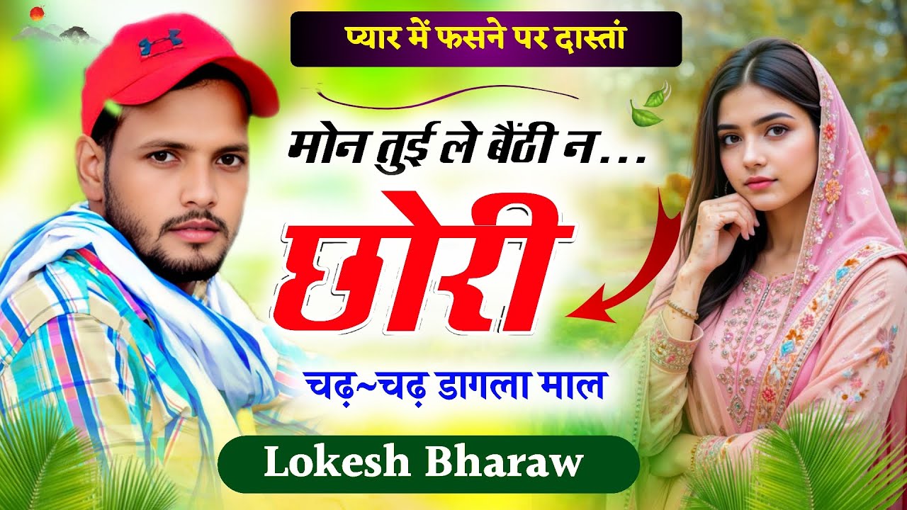मोन तुई ले बैठी न छोरी चढ़~चढ़ डागला माल!!Sad Love Story Singer Lokesh Bharaw Trending Song