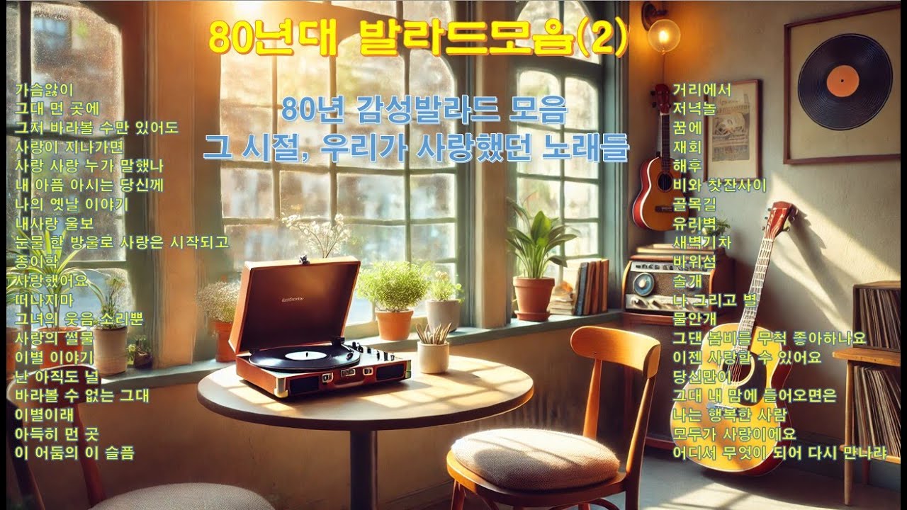 80년대 발라드 모음
