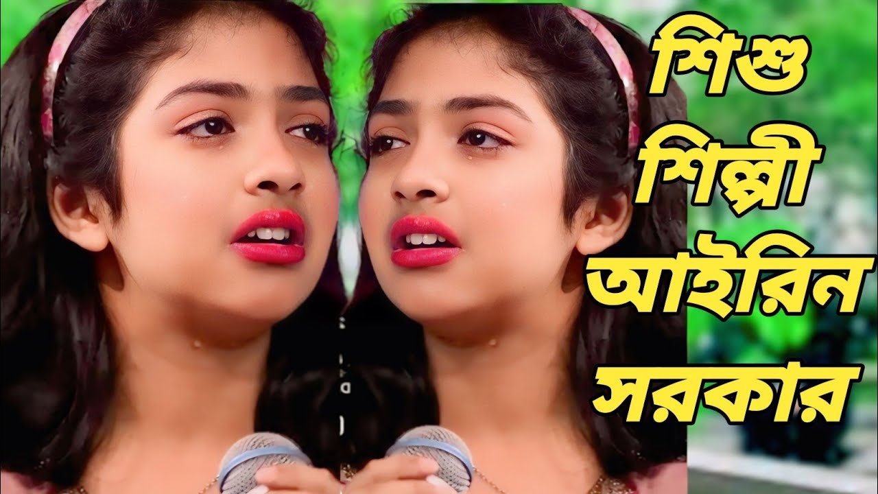 শিশু শিল্পী আইরিন সরকার কান্নায় ঢলে পড়ল || হাজার হাজার শ্রোতা || মন বাউল মিডিয়া বিডি 