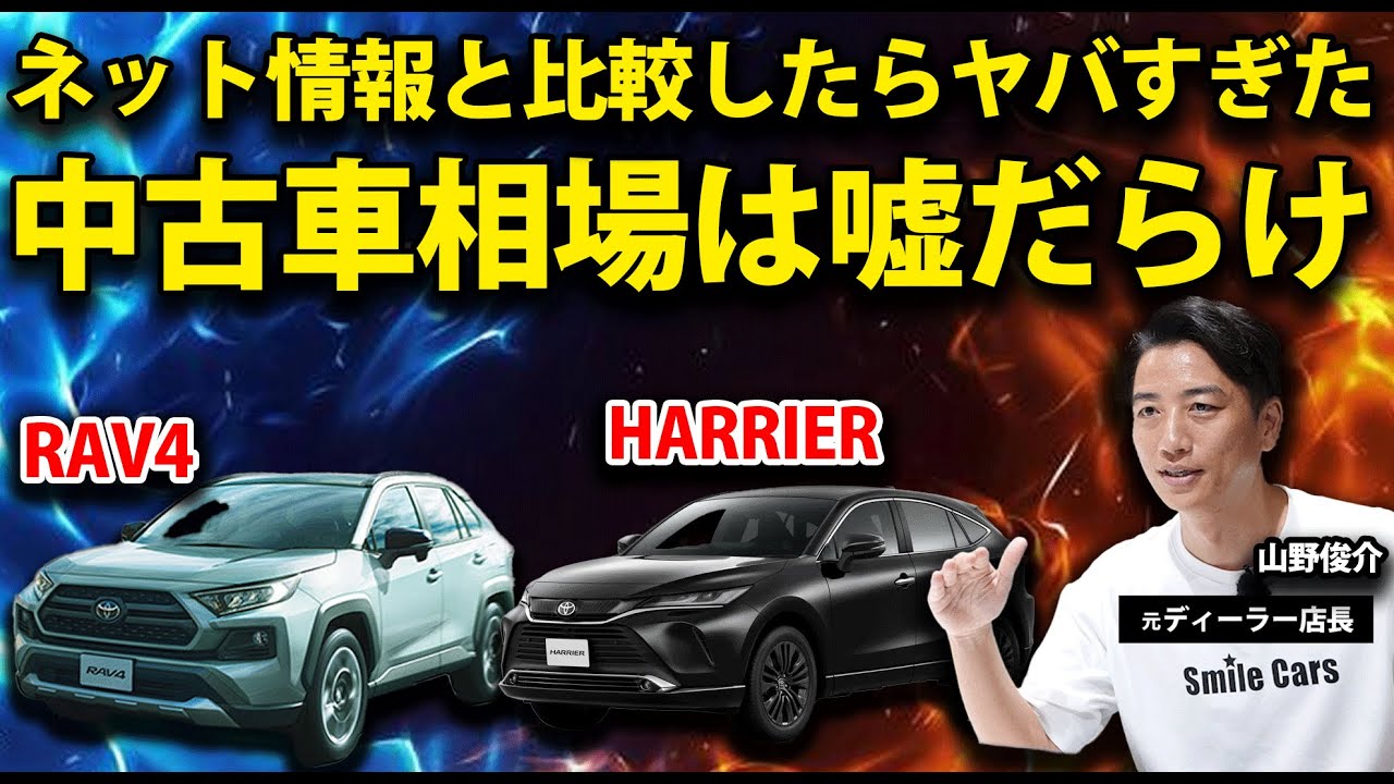 【注意】RAV4とハリアーの相場がヤバい…ネットの数字は全然違った！？