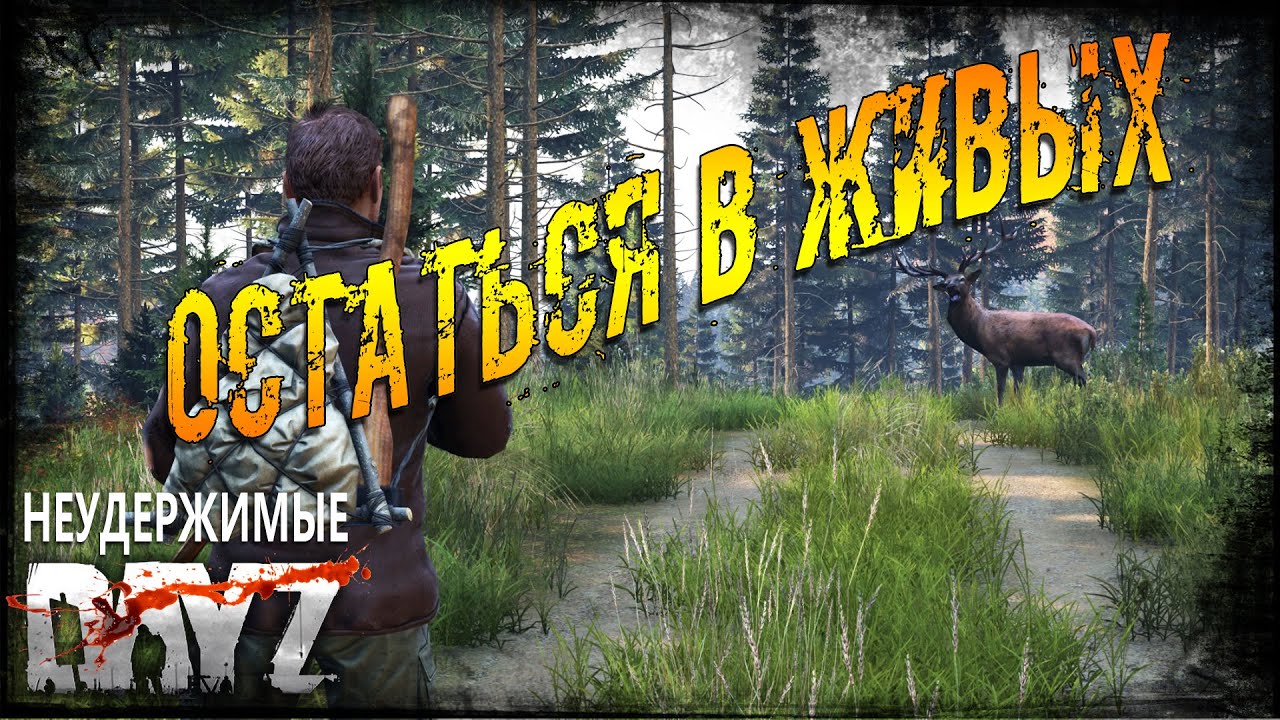 Dayz 1.20 Неудержимые - Остаться в живых