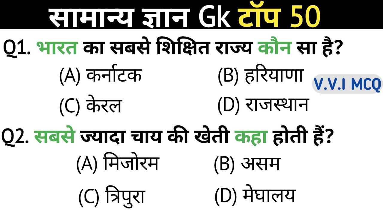 सामान्य ज्ञान | General knowledge | Top 50 Gk Gs Question | SSC GD, MTS , RPF | Gk Quiz 