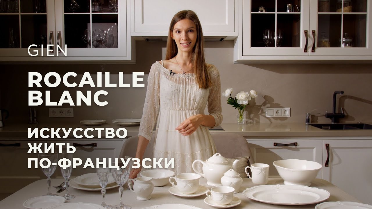ROCAILLE BLANC от Gien / Обзор коллекции
