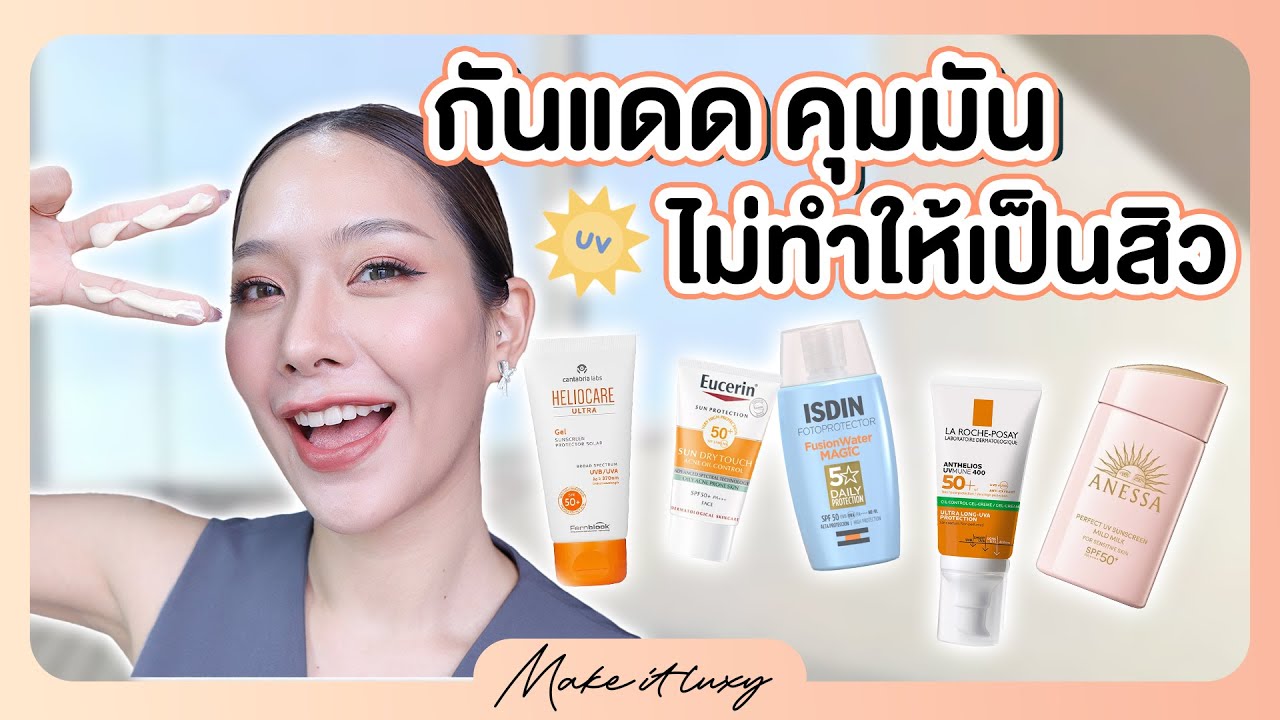 Make it luxy EP. 39 l รีวิวครีมกันแดดทาหน้า คุมมัน สำหรับคนเป็นสิว ไม่อุดตัน ตัวไหนดีที่สุด