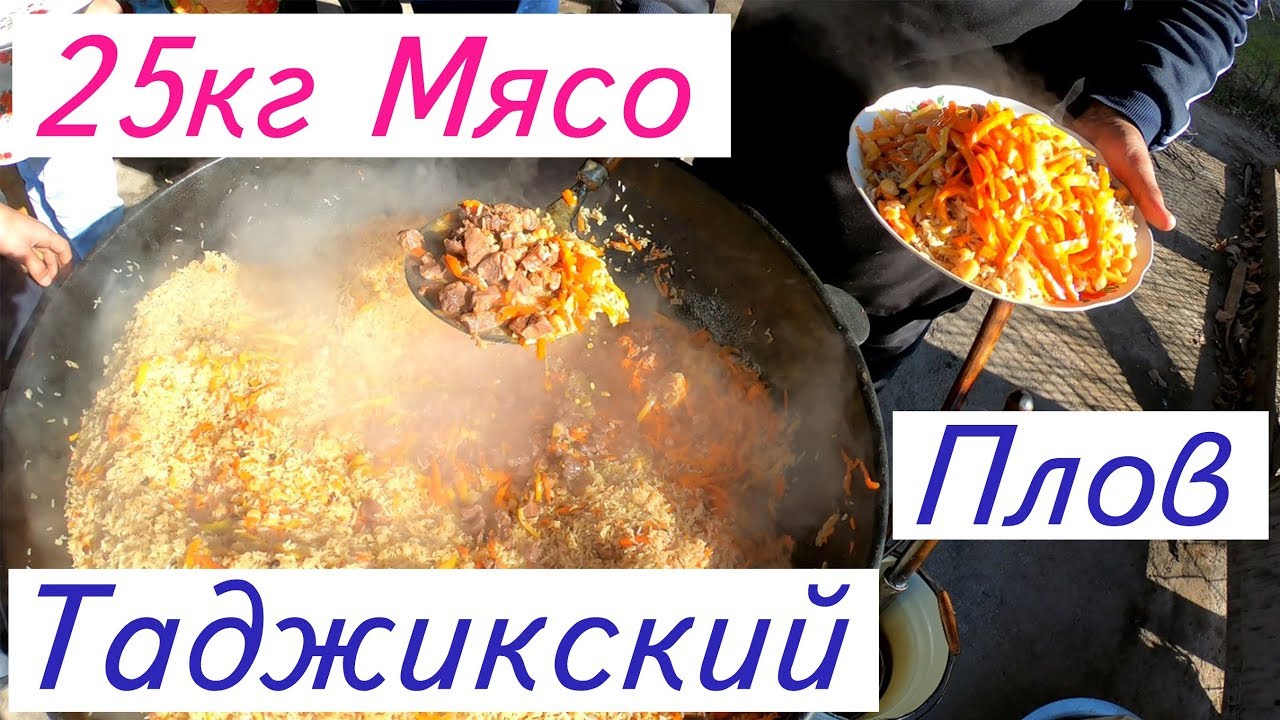 Таджикский Плов,   25кг Мясо