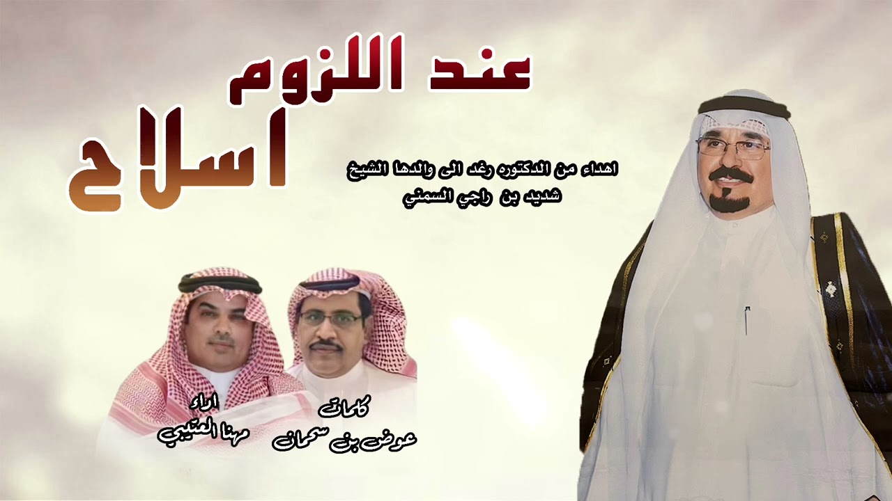 عند اللزوم اسلاح || مهنا العتيبي || كلمات عوض بن سحمان 2025