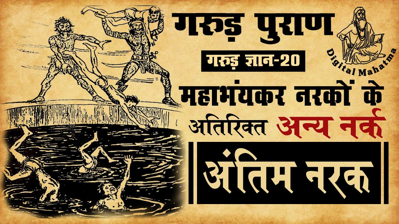 महाभंयकर नरकों के अतिरिक्त अन्य नरक | Garud Puran | गरुड़ ज्ञान - 20 | Digital Mahatma