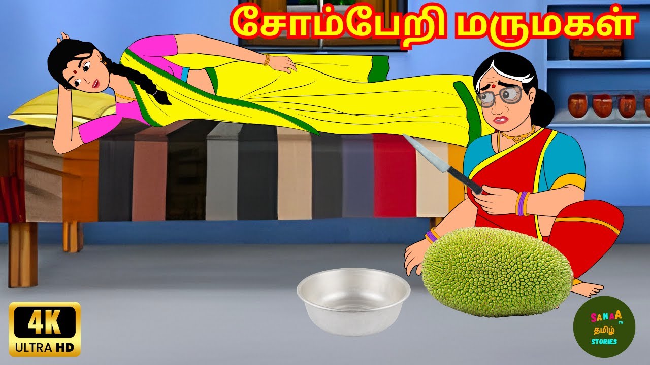 சோம்பேறி மருமகள் - Tamil Moral Stories -  4k Tamil kathai - Sanaa Tv Tamil Stories