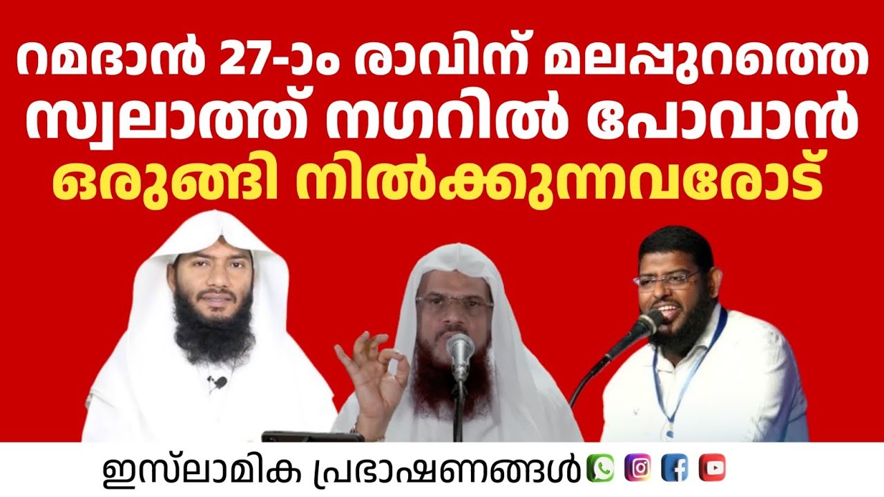 റമദാൻ 27ാം രാവിന് സ്വലാത്ത് നഗറിലേക്ക് പോകാൻ ഒരുങ്ങി നിൽക്കുന്നവരോട് | Hussain Salafi 