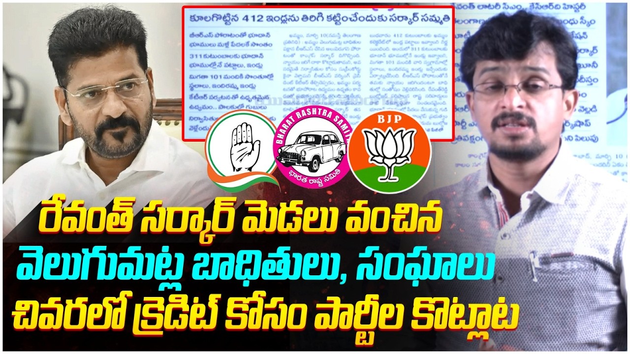 రేవంత్ మెడలు వంచిన హైడ్రా బాధితులు | Congress Govt Vs Velugumatla Victims | Telangana News