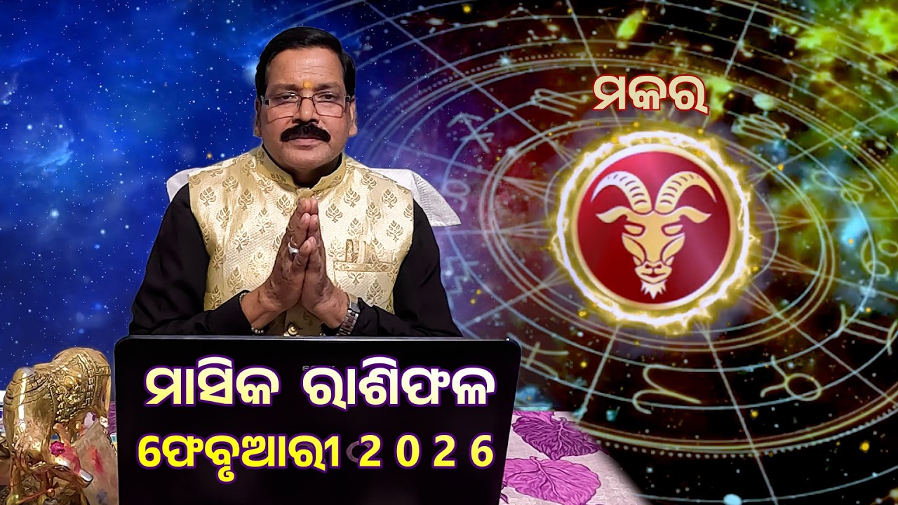 ମକର ରାଶି ର ମାସିକ ରାଶିଫଳ | ଫେବୃଆରୀ 2026 | Makara February 2026 | Rasiphala | Cosmic Odia