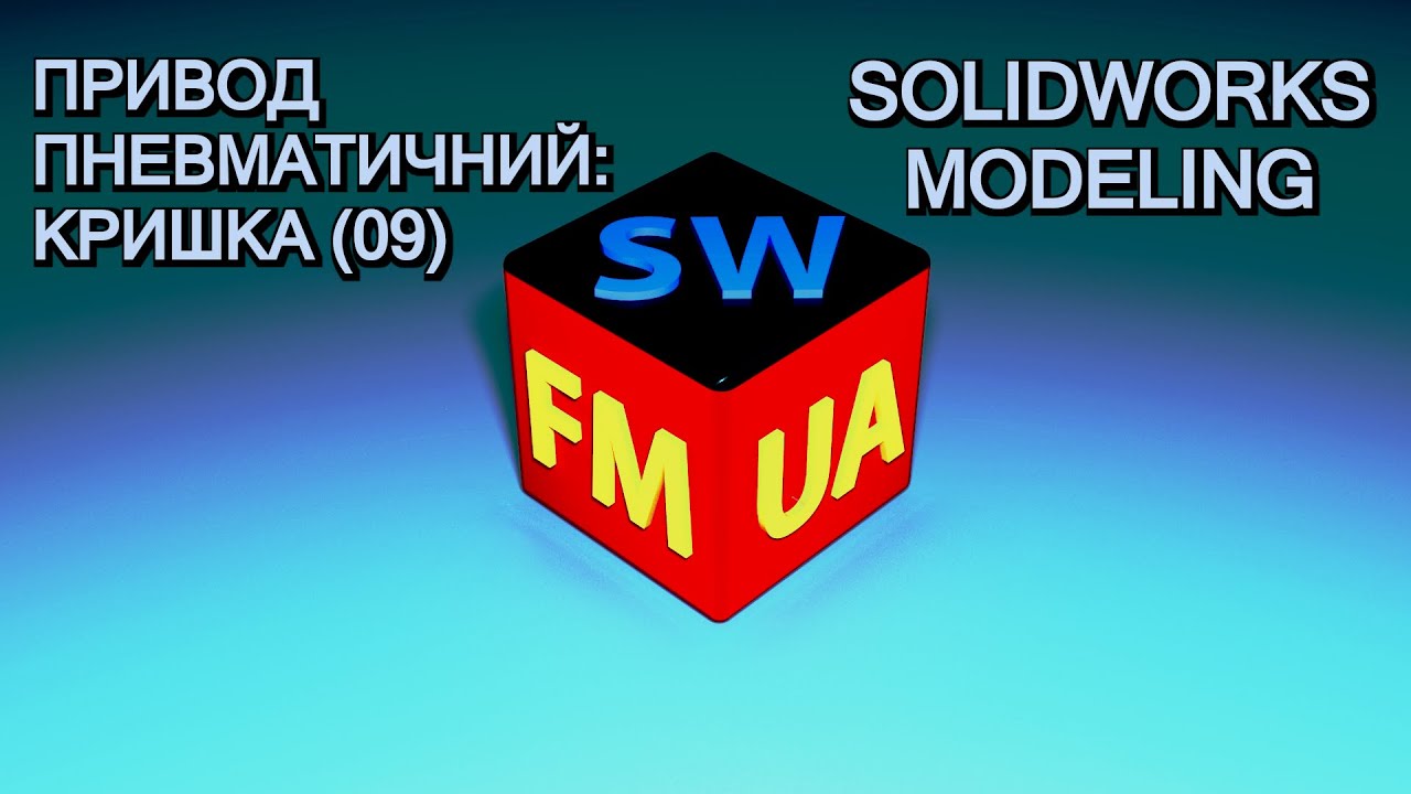 SW№4.9-М | Привод пневматичний: Кришка (09)
