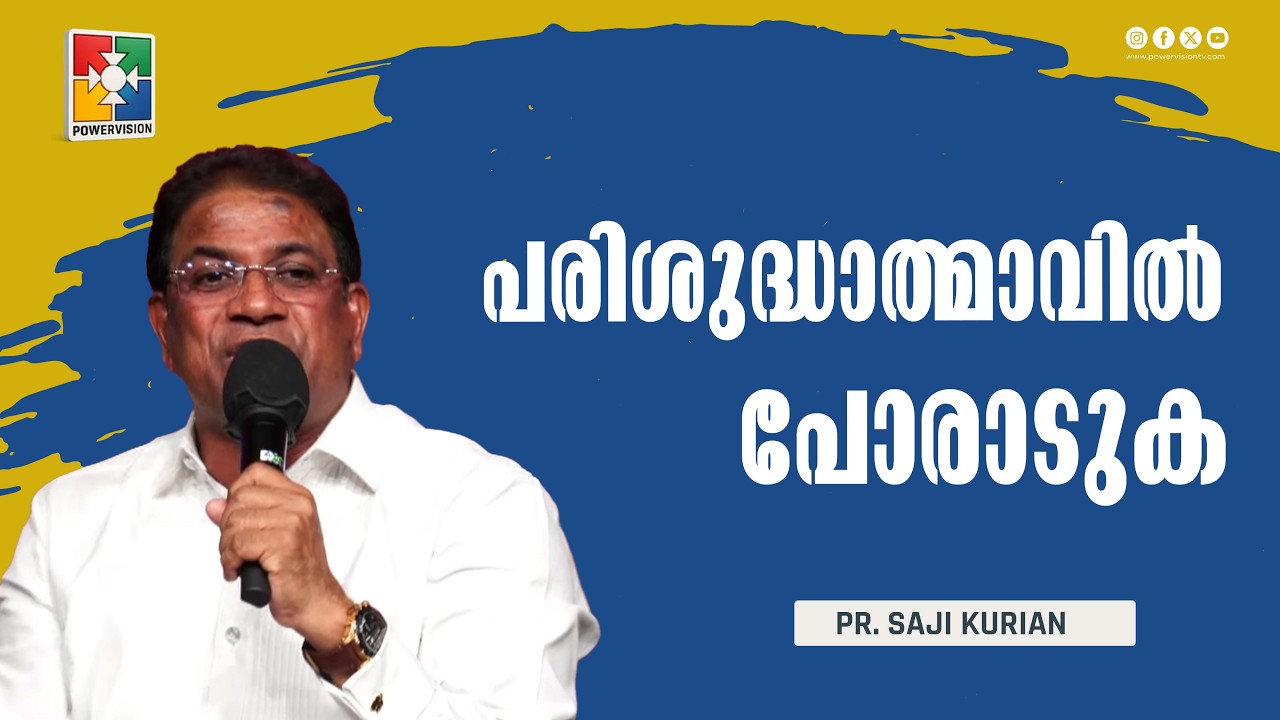 പരിശുദ്ധാത്മാവിൽ പോരാടുക | Pr. Saji Kurian | 7 Days Fasting Prayer | Powervision TV