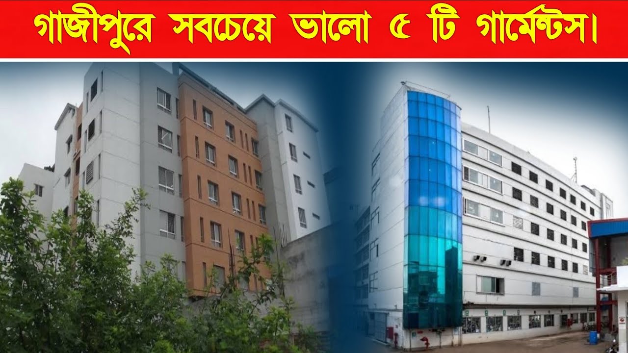 গাজীপুরে সবচেয়ে ভালো ৬ টি গার্মেন্টস ফ্যাক্টরী | Top Six Garments At Gazipur | Top Ten Garments |