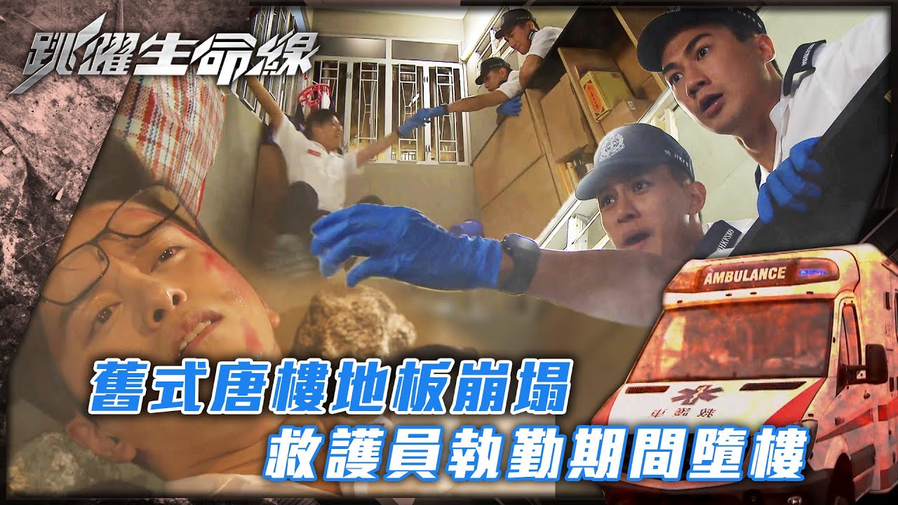 跳躍生命線｜舊式唐樓地板崩塌 救護員執勤期間墮樓(Eng sub／繁／簡字幕)｜第二十集劇集精華｜馬德鐘｜何廣沛｜張彥博｜TVB港劇精華 #馬德鐘 #跳躍生命線 #電視劇