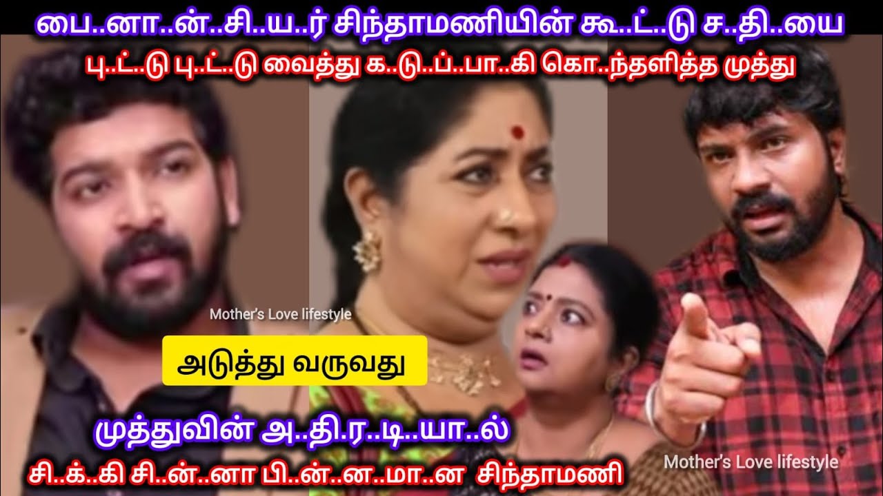 சிந்தாமணியின் கூ..ட்..டு ச..தி..யை பு..ட்டு பு..ட்டு வைத்து அ..தி.ர..டி..யா..ய் கொ...ந்தளித்த முத்து