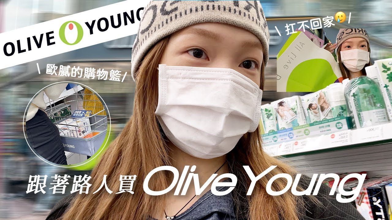 跟著路人買韓國Olive Young🛒這次買到高價單品了...🫢挖掘韓國歐膩愛用保養品 