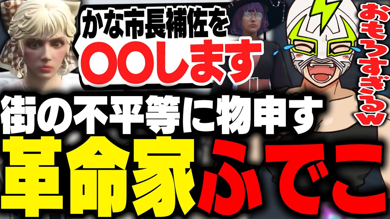 この街の不平等に物申す革命家となったふでこに爆笑するファン太【ストグラ】