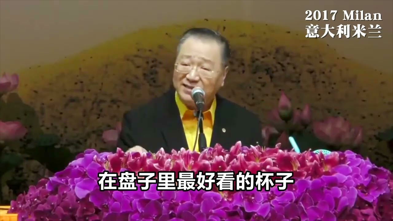 卢台长【欲望是生活的虚相】2017年9月24日 意大利米兰开示