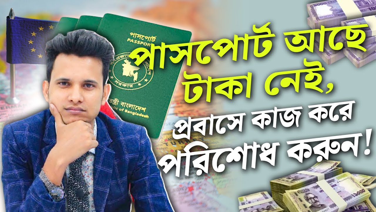 বিদেশ যাওয়ার জন্য যেভাবে লোন নিবেন | Visa Consultant | Zillur Rahaman Shah
