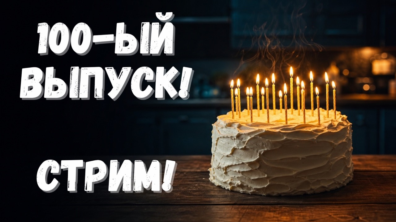 DKT100 юбилейный стрим (ваши вопросы в прямом эфире)