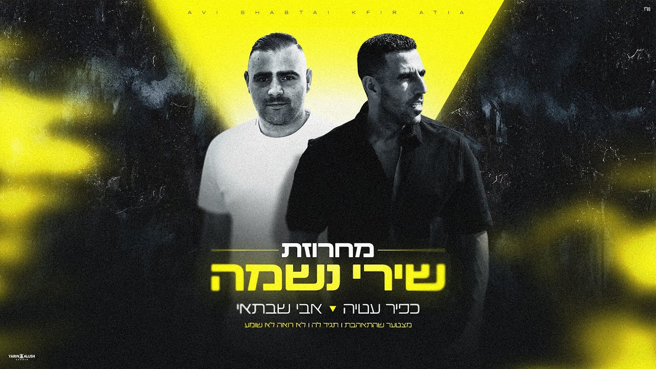 כפיר עטיה ואבי שבתאי - מחרוזת שירי נשמה ♫ (Prod. By Avi Shabtai)