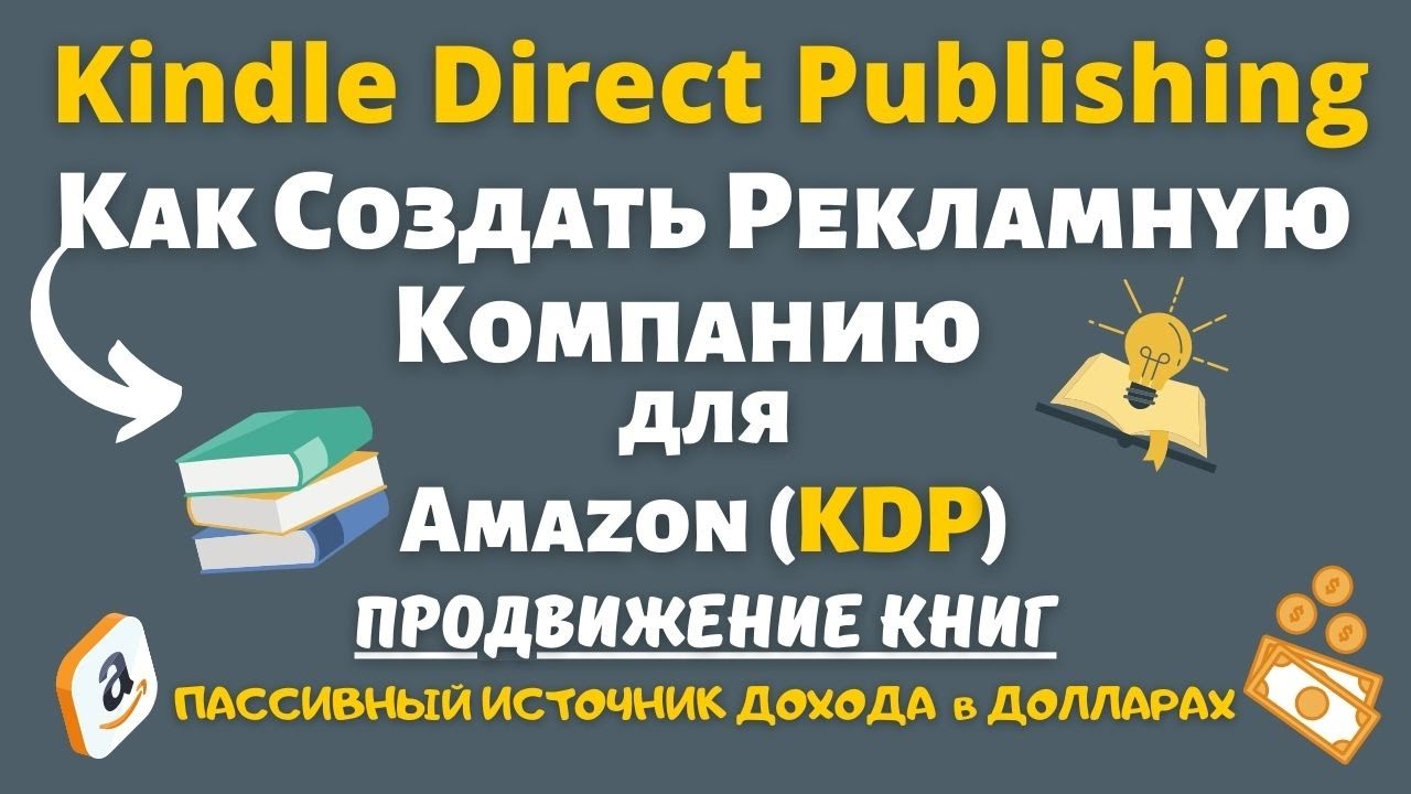 Amazon KDP Advertising - Рекламная Компания для Книг / Шаг за Шагом / Подбор Ключевых Слов💰