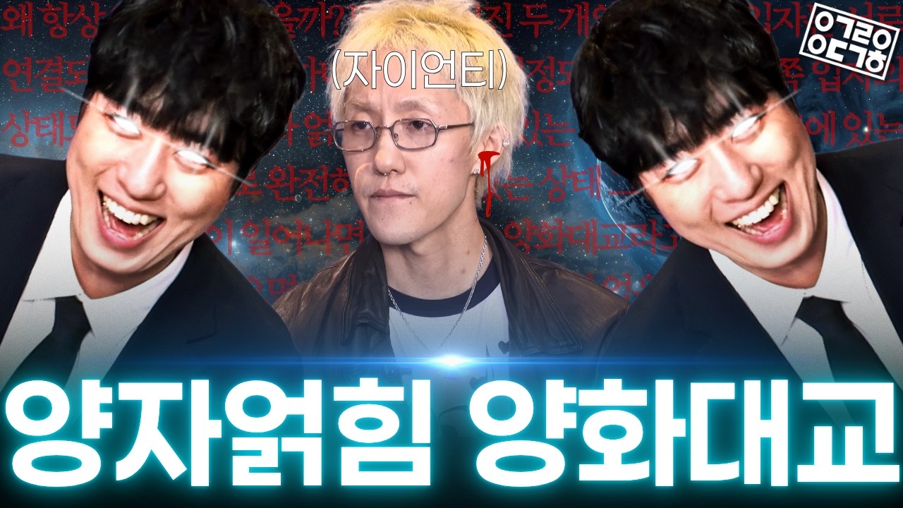 아무튼 양화대교는 입자물리학적 노래임 [궤과속 - 자이언티 초대석]