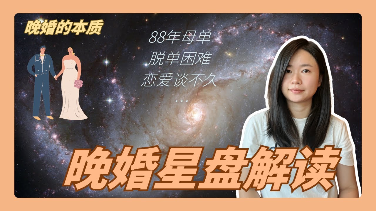 晚婚星盘解读，原来症结在这里！#晚婚 #星盘 #脱单 #结婚 #婚运