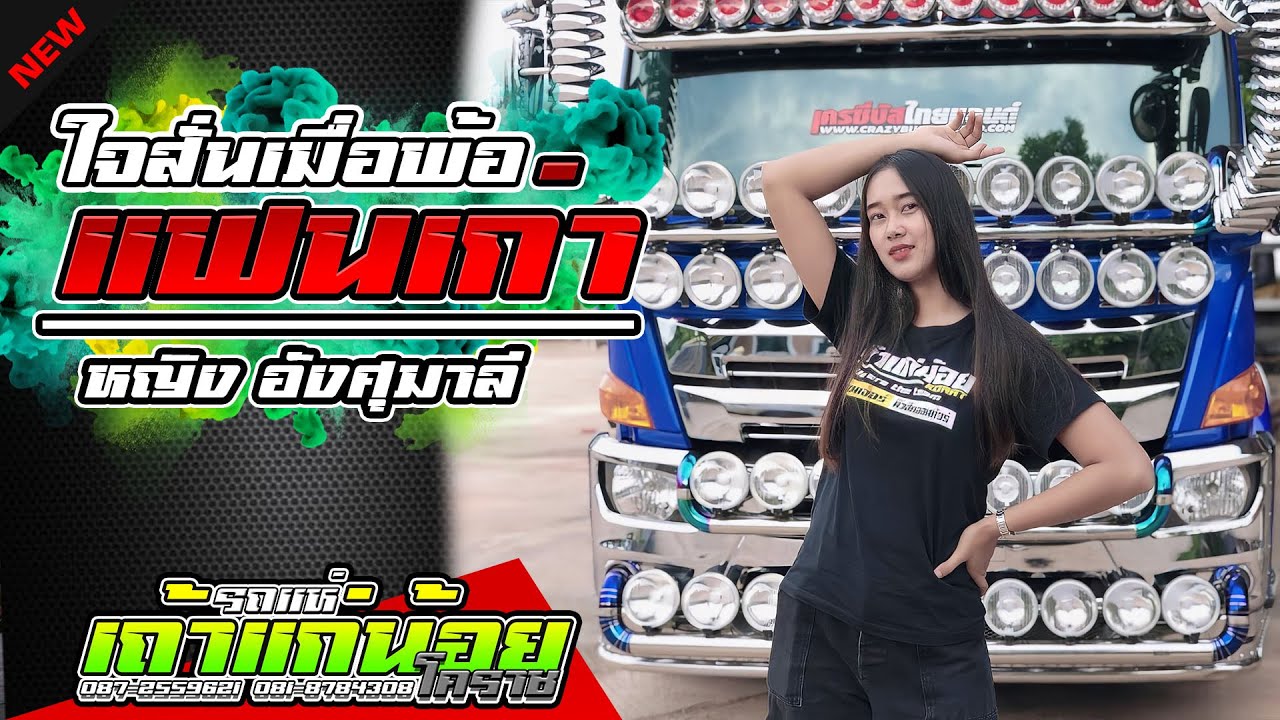 ใจสั่นเมื่อพ้อแฟนเก่า -หญิง อังศุมาลี รถแห่เถ้าแก่น้อยโคราช หน่วยที่2