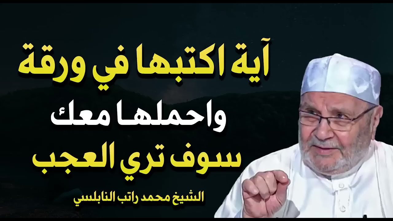 اكتب هاتين الآيتين في ورقة واحملها معك وسوف ترى العجب وتتغير حياتك بشكل كبير - محمد راتب النابلسي