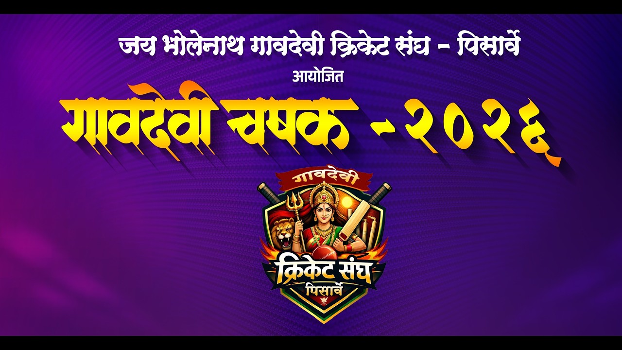 | गावदेवी चषक - २०२६ पिसार्वे | अंतिम दिवस  |