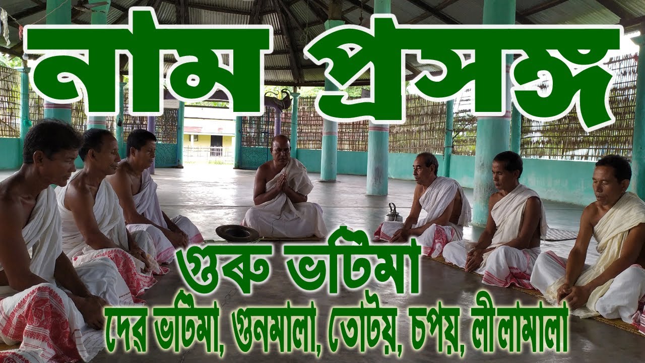 নাম প্ৰসঙ্গ || গুৰু ভটিমা || গুণমালা || তোটয় || চপয় || লীলামালা || Naam Prasanga || Sikari Pathar #1