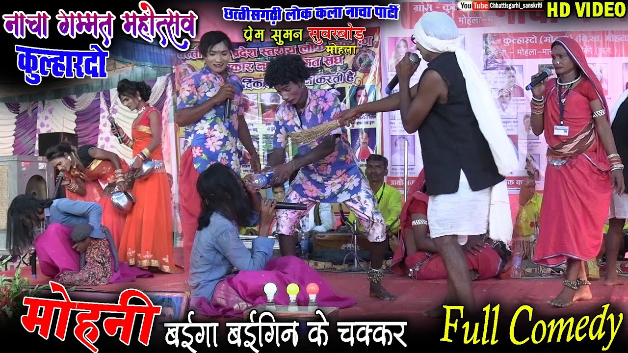 nacha mahotsav kulhardo mohla/cg comedy video nacha/prem suman nacha party suvrbod mohla/nacha party
